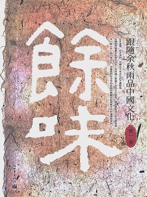cover image of 餘味